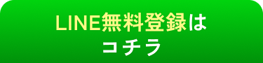 無料登録はこちら