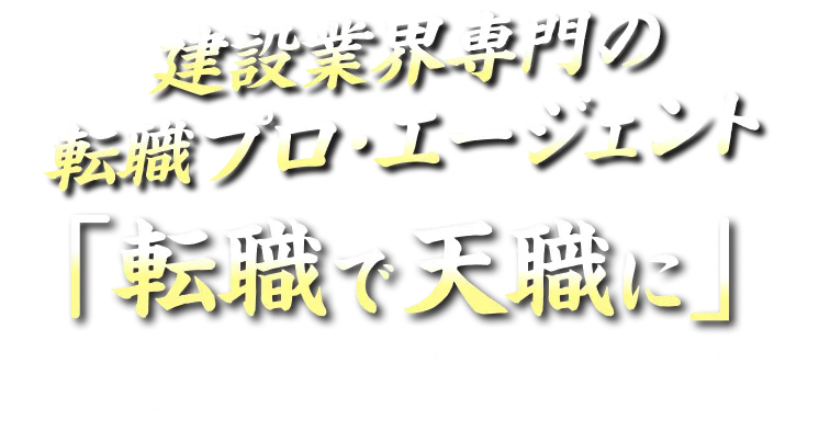 あなたのキャリアを全力サポート