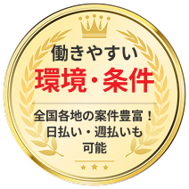 働きやすい環境・条件