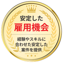 安定した雇用機会