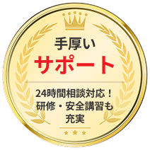 手厚いサポート