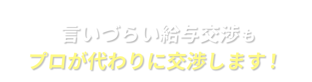 言いづらい給与交渉も プロが代わりに交渉します！