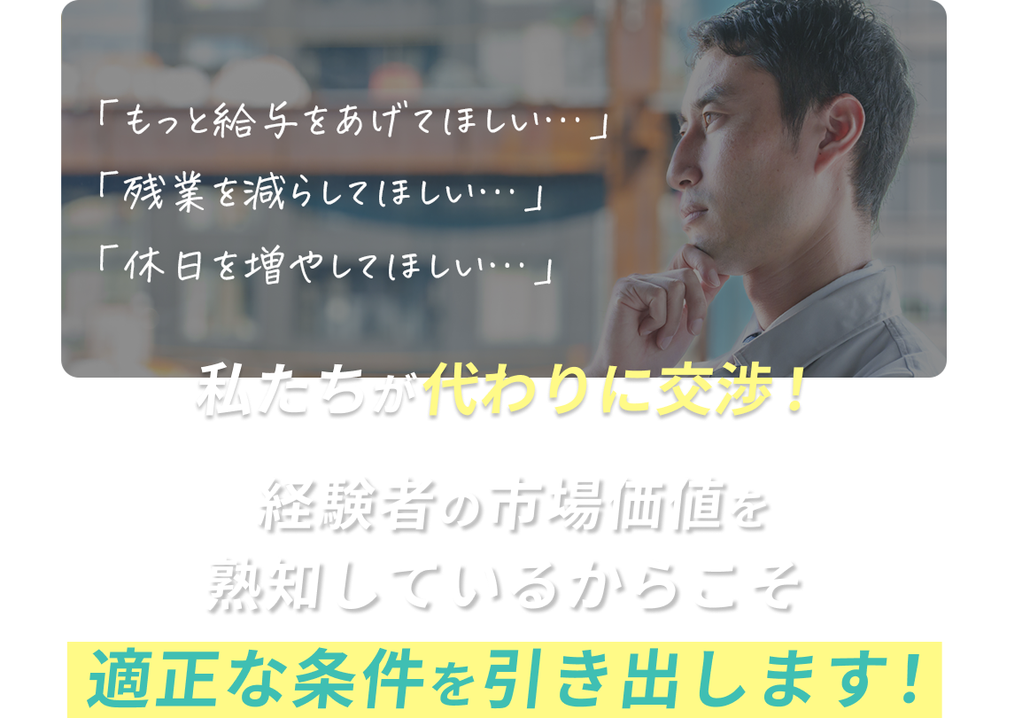 私たちが代わりに交渉！