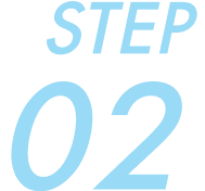 ステップ2
